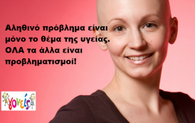 Αξίζει κοινοποίηση: Παγκόσμια ημέρα κατά του καρκίνου σήμερα