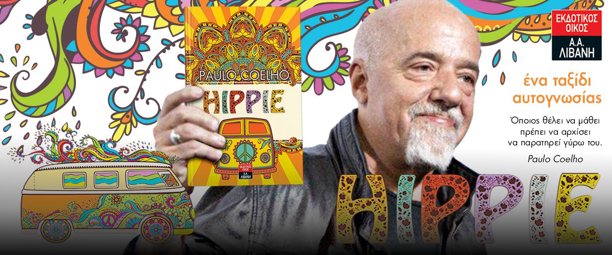 ΕΛΗΞΕ-Κερδίστε το βιβλίο του Paulo Coelho «HIPPIE»