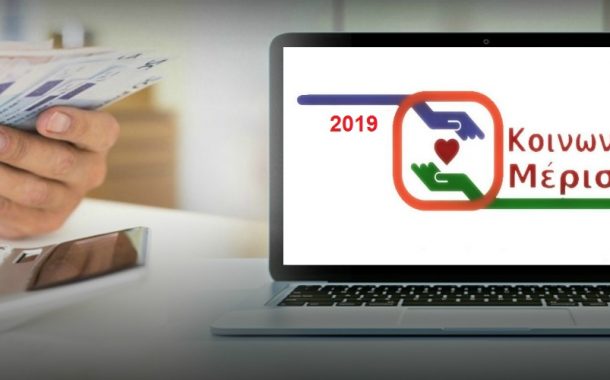 Κοινωνικό μέρισμα 2019: Δείτε αν ΔΙΚΑΙΟΥΣΤΕ και πόσα θα λάβετε