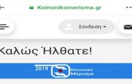 Koinonikomerisma.gr: Ξεκινά η εφαρμογή από ώρα σε ώρα