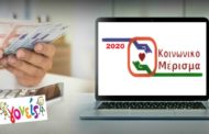 ΚΟΙΝΩΝΙΚΟ ΜΕΡΙΣΜΑ 2020: Ξεκινούν οι αιτήσεις - Ποιοι θα πληρωθούν
